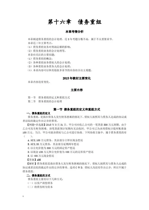 第十六章债务重组