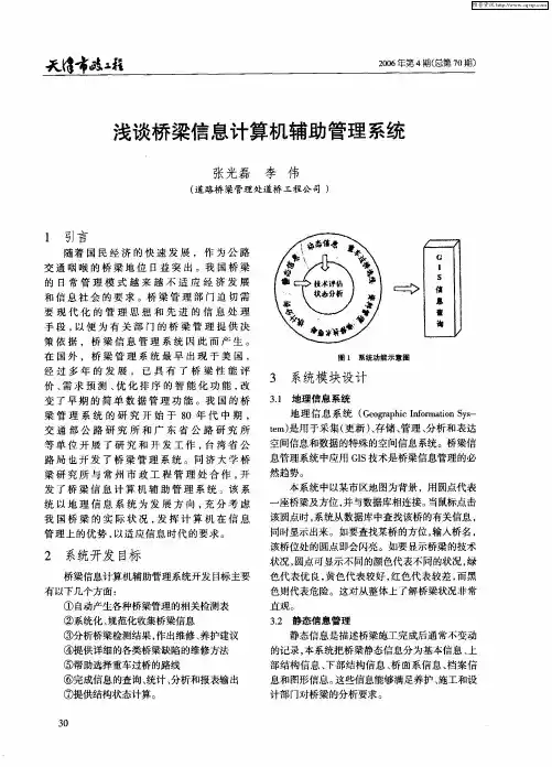 浅谈桥梁信息计算机辅助管理系统