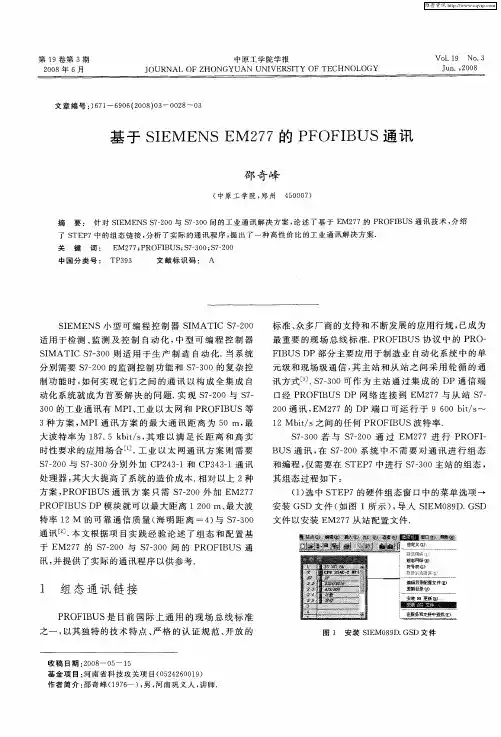 基于SIEMENS EM277的PFOFIBUS通讯