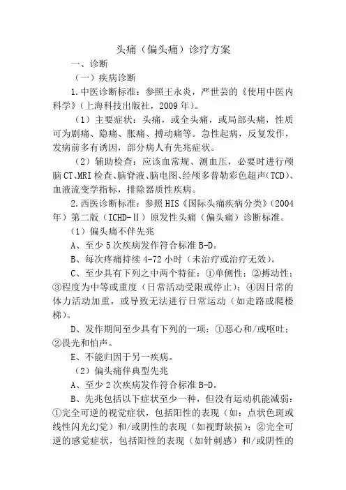 头疼(偏头痛)诊疗方案
