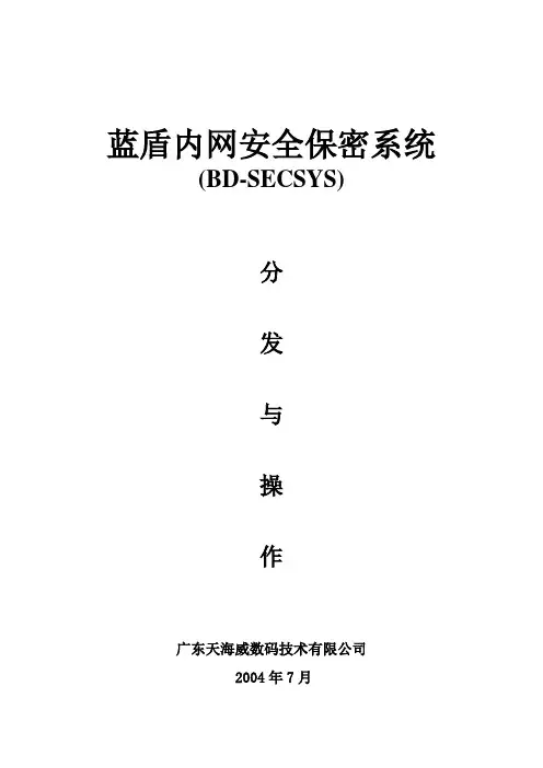 蓝盾内网安全保密系统分发与操作