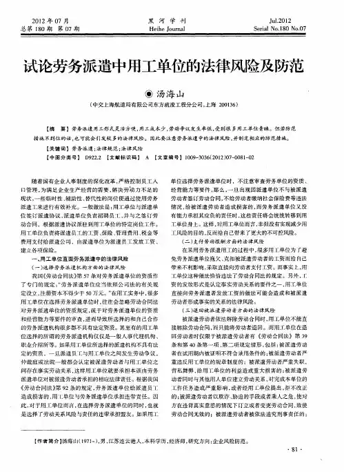 试论劳务派遣中用工单位的法律风险及防范