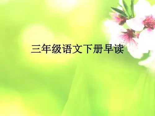 三年级下册早读