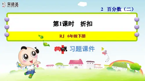 第1课时--折扣 习题课件