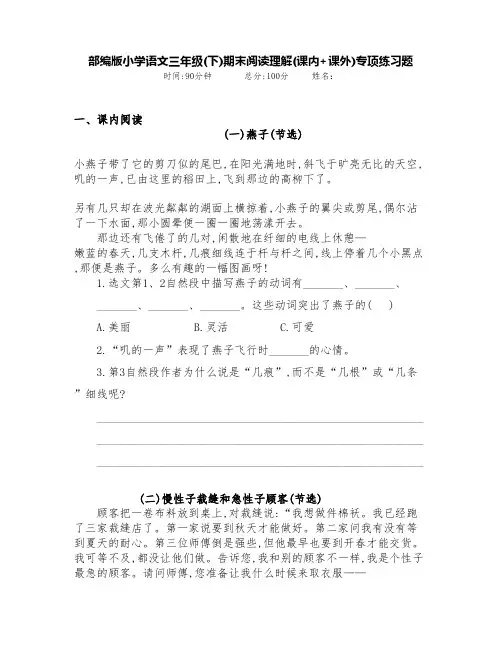 部编版小学语文三年级(下册)期末阅读理解(课内+课外)专项测试卷(附答案)