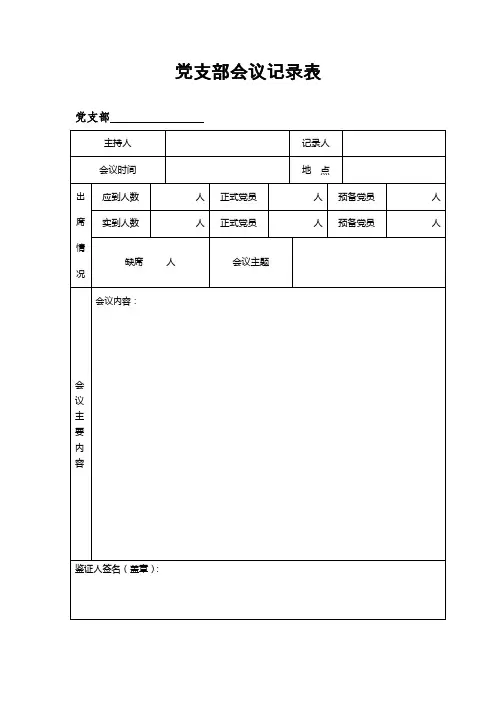 党支部会议记录表WORD模板(推荐)