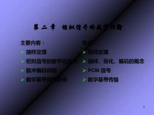 第2章模拟信号数字化传输概论PPT课件