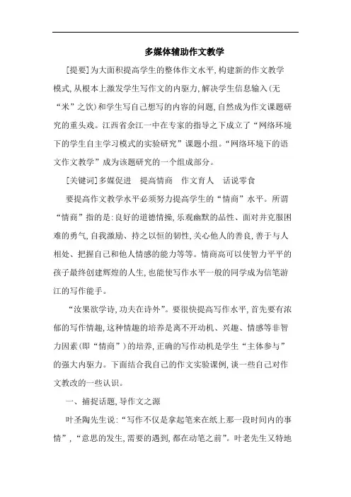 多媒体辅助作文教学