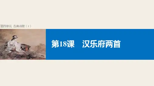 高中语文必修1 第18课 汉乐府两首 课件(15张)