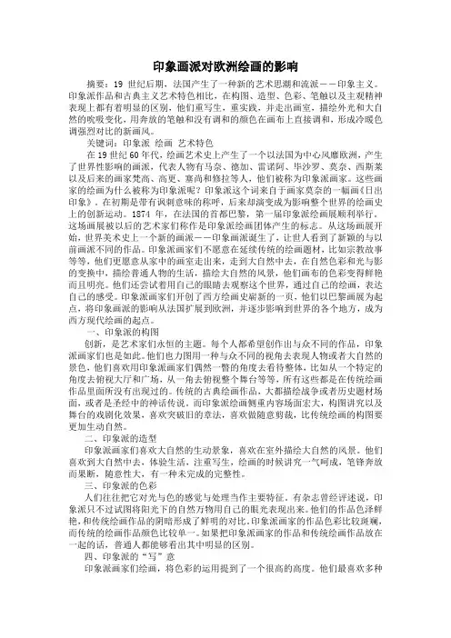 印象画派对欧洲绘画的影响