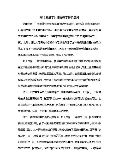 对测量学课程教学评价意见