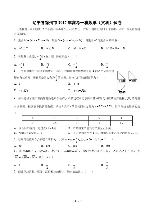 【辽宁省锦州市】2017年高考数学一模(文科)试卷