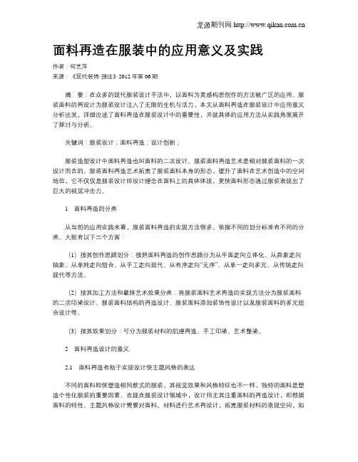 面料再造在服装中的应用意义及实践