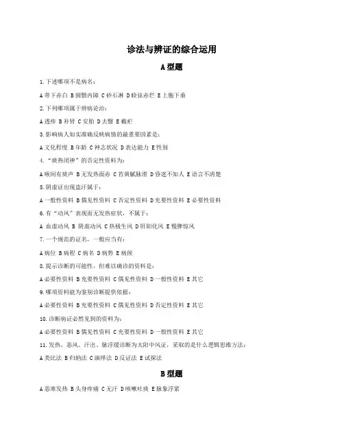 中医诊断学 诊法与辨证的综合运用