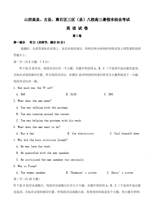 山西省三区八校2017届高三暑假末结业考试英语试题(含答案)
