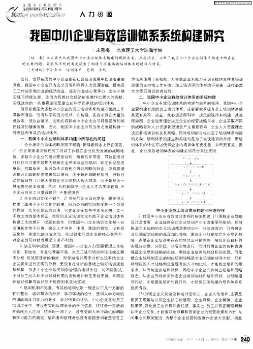 我国中小企业有效培训体系系统构建研究