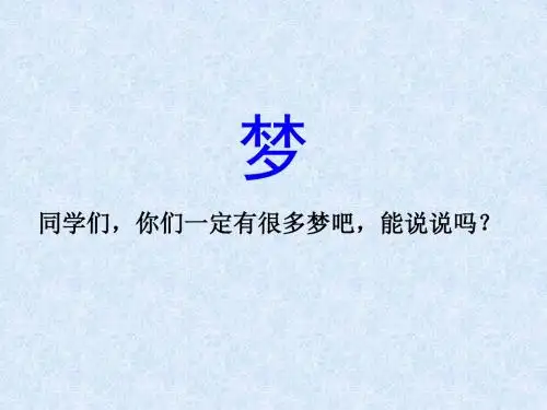 苏教版五年级下册6、梦圆飞天