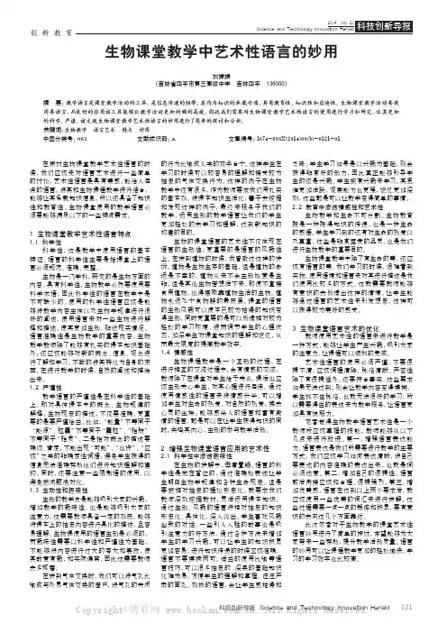 生物课堂教学中艺术性语言的妙用