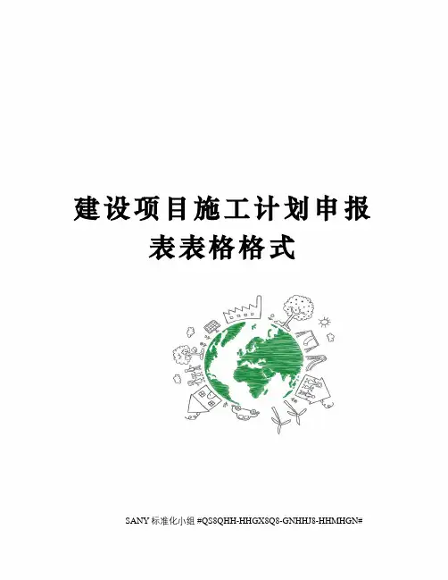 建设项目施工计划申报表表格格式