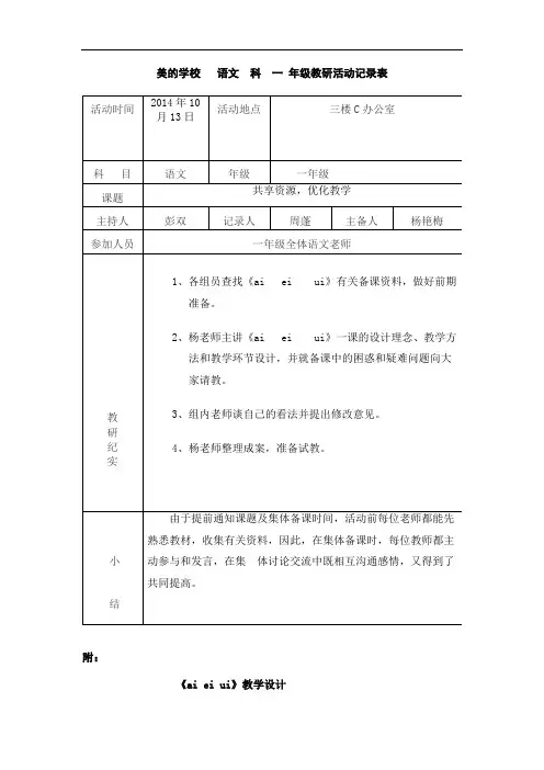 2014~20156学年度第一学期一年级集体备课记录表 - 副本