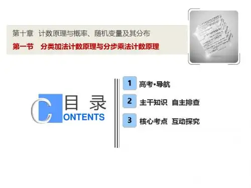 2019届高三数学一轮复习精品课件：第十章 第1节 分类加法计数原理与分步乘法计数原理