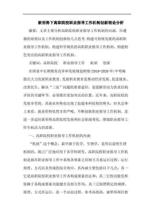 新形势下高职院校职业指导工作机制创新理论分析论文