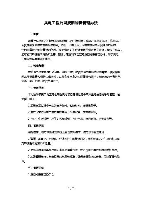 风电工程公司废旧物资管理办法