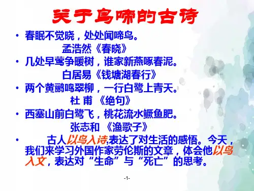苏教版语文高一必修二第一专题《鸟啼》课件