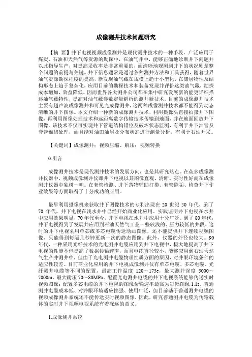 成像测井技术问题研究