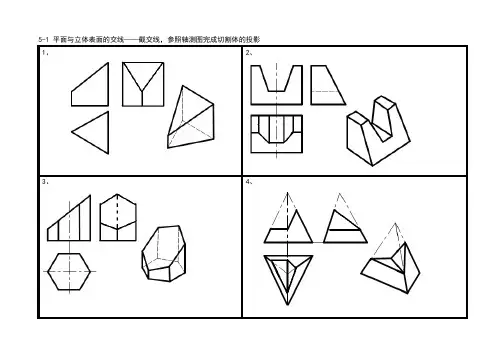 截交线与相贯线习题答案