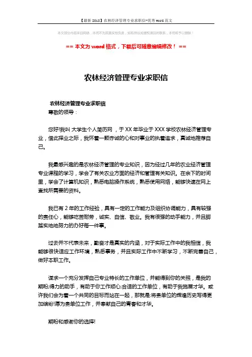 【最新2018】农林经济管理专业求职信-优秀word范文 (2页)