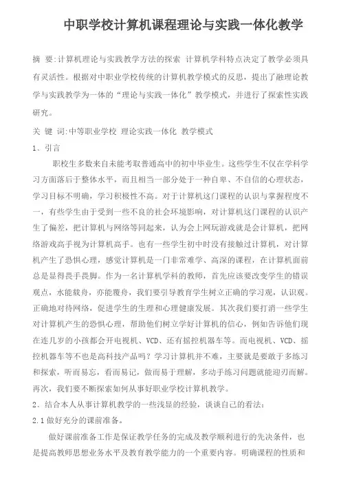 中职学校计算机课程理论与实践一体化教学