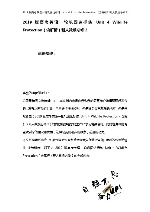 近年高考英语一轮巩固达标练Unit4WildlifeProtection(含解析)新人教版必修2(