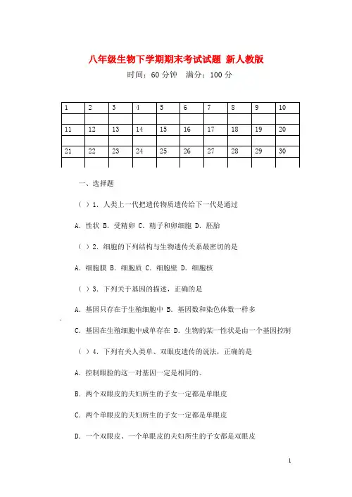新人教版八年级生物下学期期末考试试题二