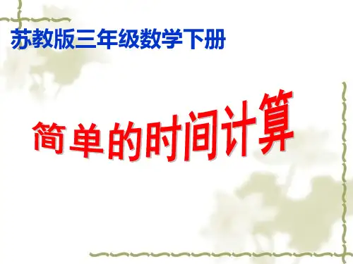 《简单的时间计算》