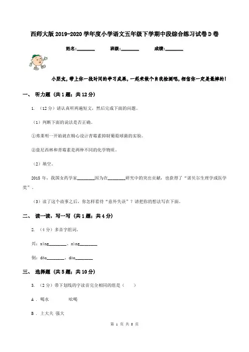 西师大版2019-2020学年度小学语文五年级下学期中段综合练习试卷D卷
