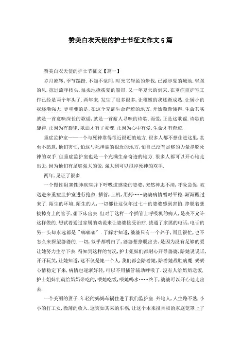 赞美白衣天使的护士节征文作文5篇