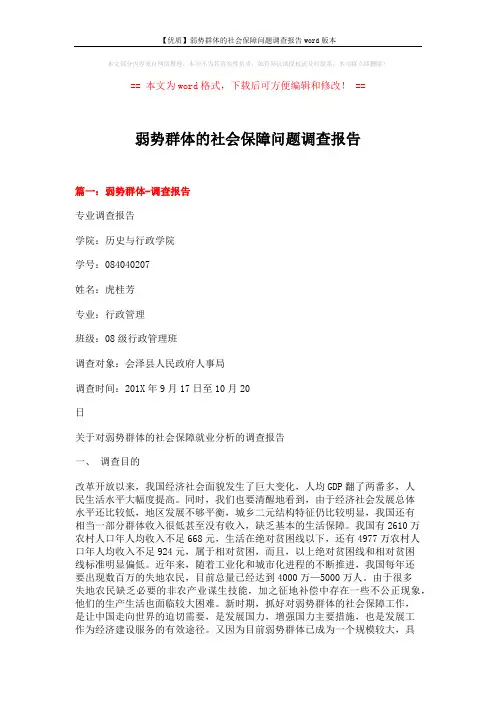 【优质】弱势群体的社会保障问题调查报告word版本 (11页)