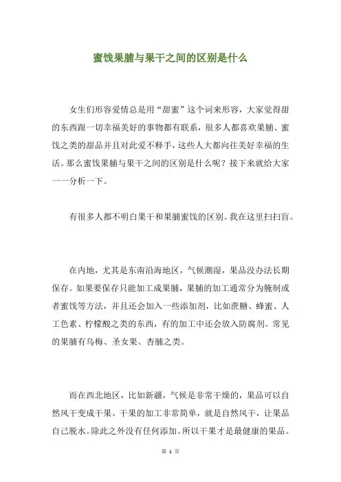 蜜饯果脯与果干之间的区别是什么