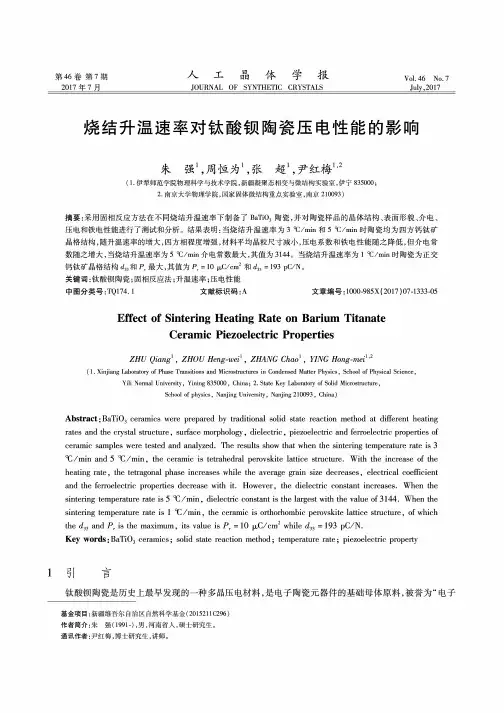 烧结升温速率对钛酸钡陶瓷压电性能的影响