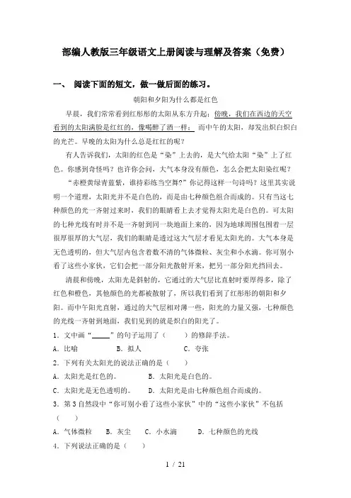 部编人教版三年级语文上册阅读与理解及答案(免费)