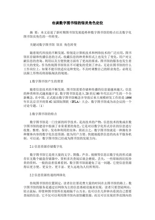 也谈数字图书馆的馆员角色定位