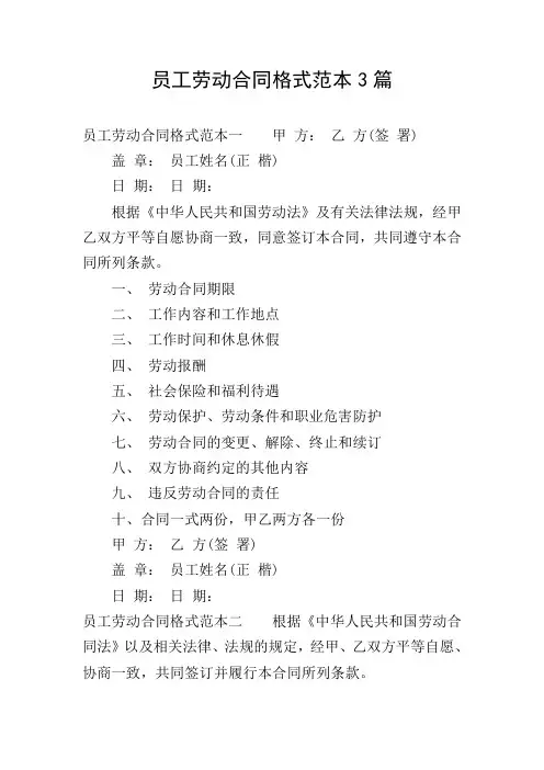 员工劳动合同格式范本3篇