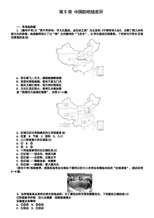 2019年中考地理八年级部分第5章中国的地域差异复习练习湘教版