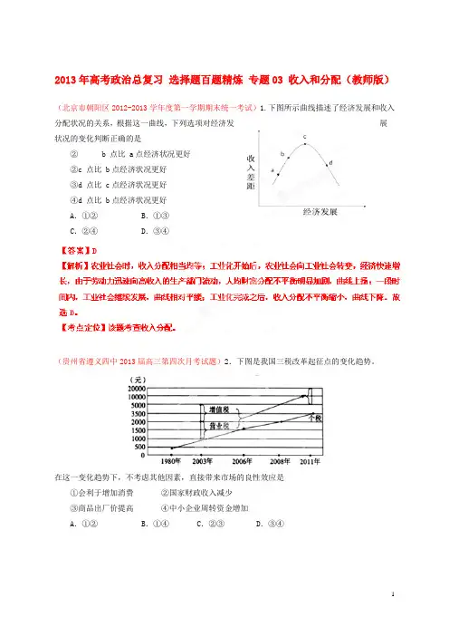 2013年高考政治总复习 选择题百题精炼 专题03 收入和分配(教师版)