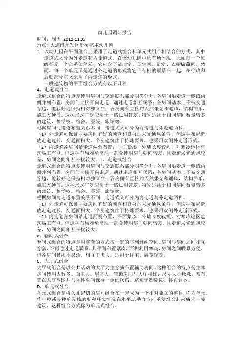 幼儿园调研报告