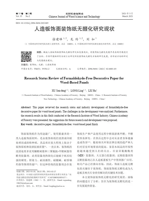人造板饰面装饰纸无醛化研究现状