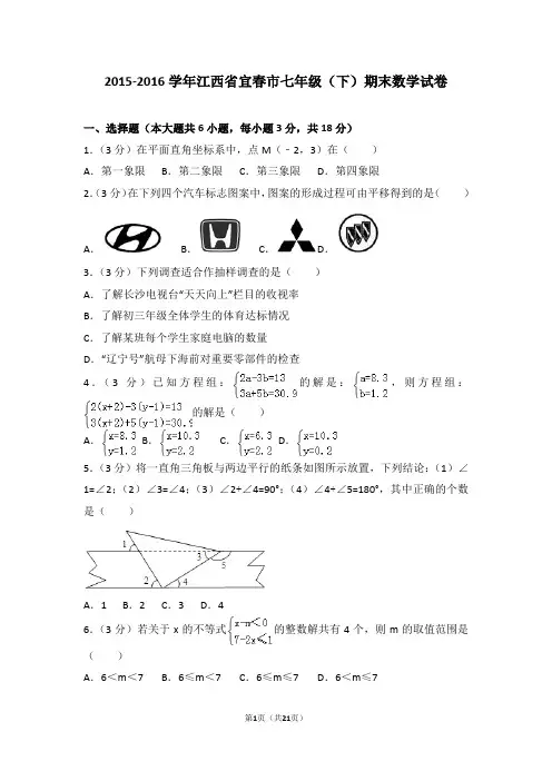 2015-2016学年江西省宜春市七年级(下)期末数学试卷