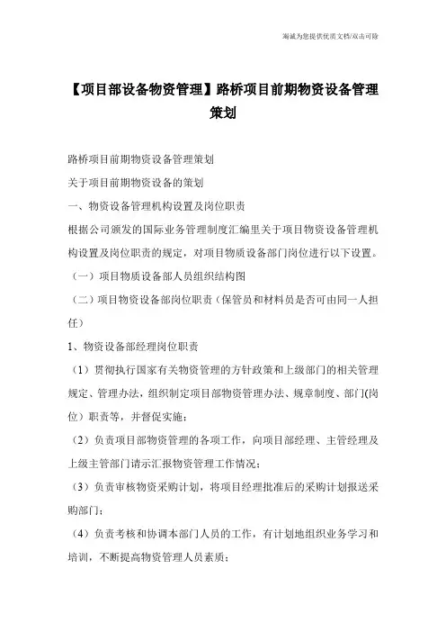 【项目部设备物资管理】路桥项目前期物资设备管理策划