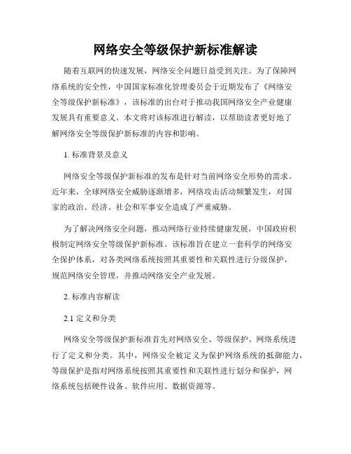 网络安全等级保护新标准解读